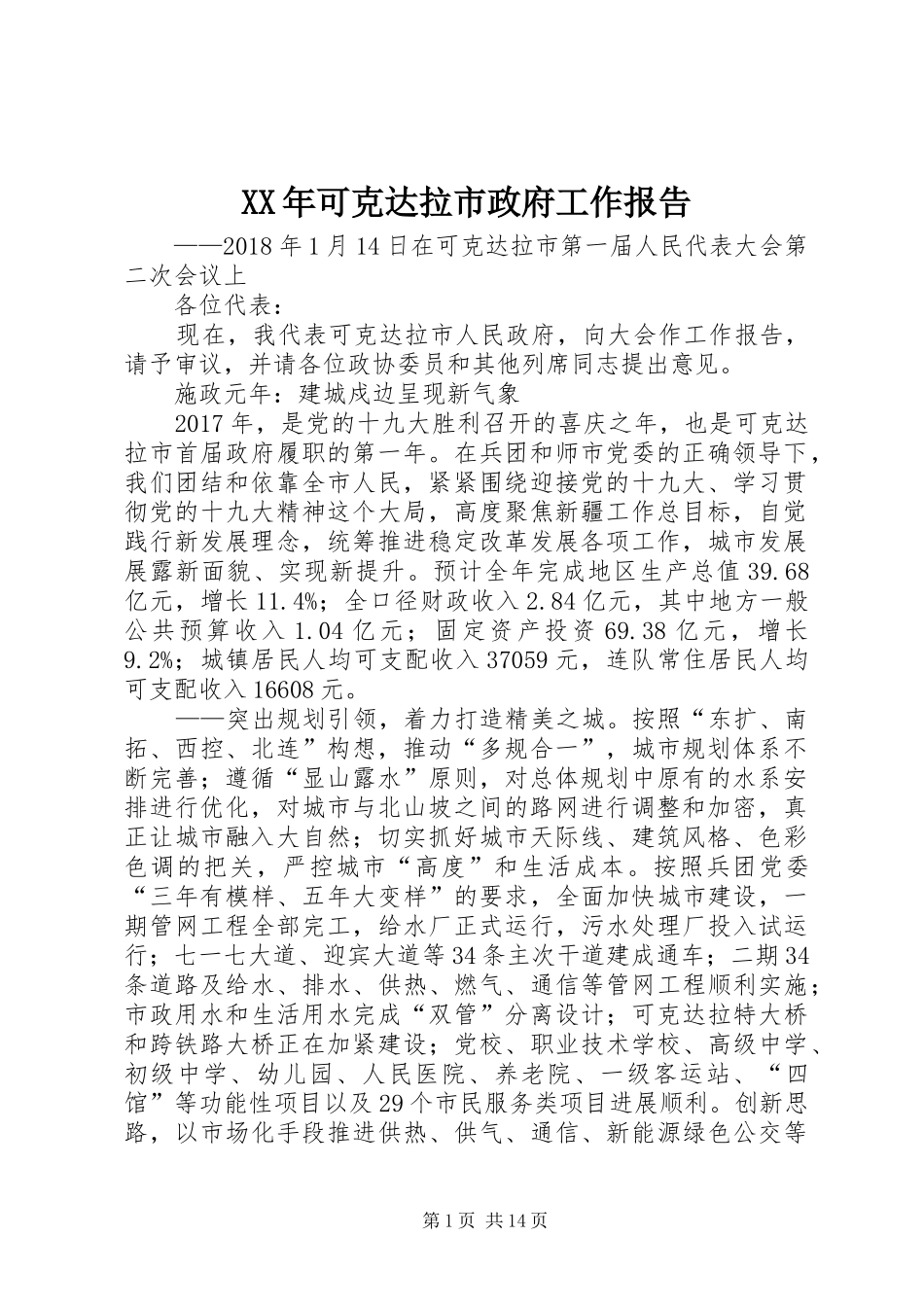 XX年可克达拉市政府工作报告_第1页