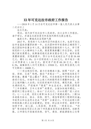 XX年可克达拉市政府工作报告