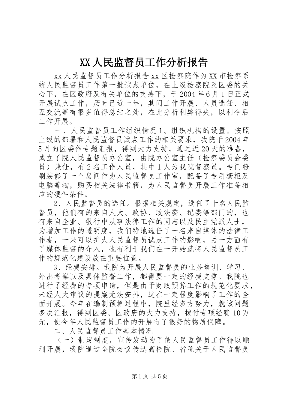 XX人民监督员工作分析报告_第1页