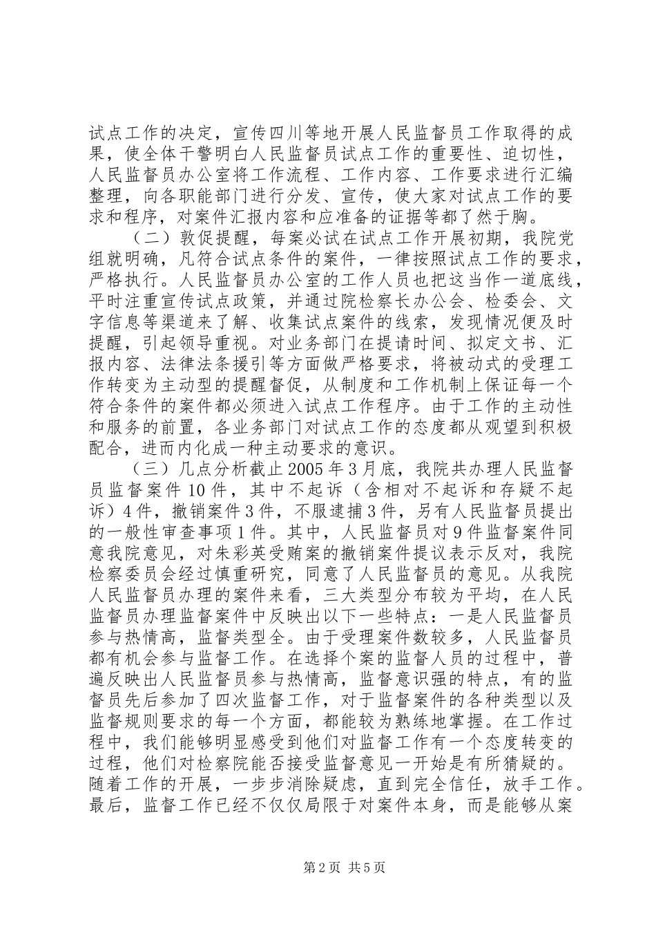 XX人民监督员工作分析报告_第2页