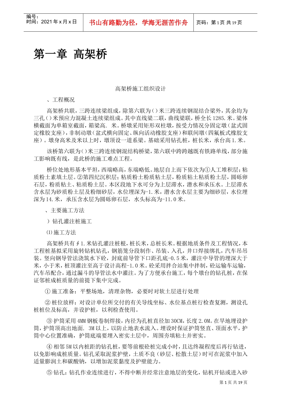 高架桥工程施工组织设计方案(DOC19页)_第3页