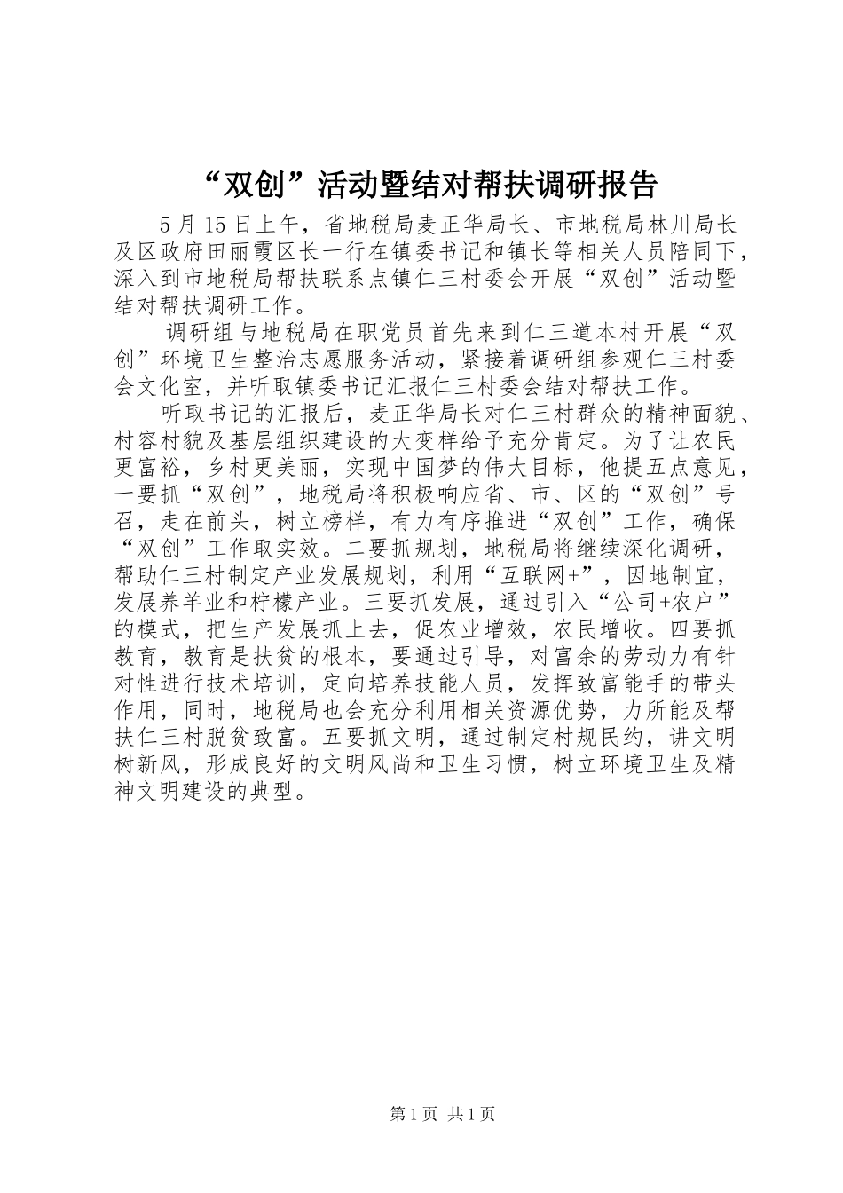 “双创”活动暨结对帮扶调研报告_第1页