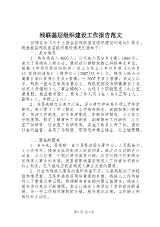 残联基层组织建设工作报告范文