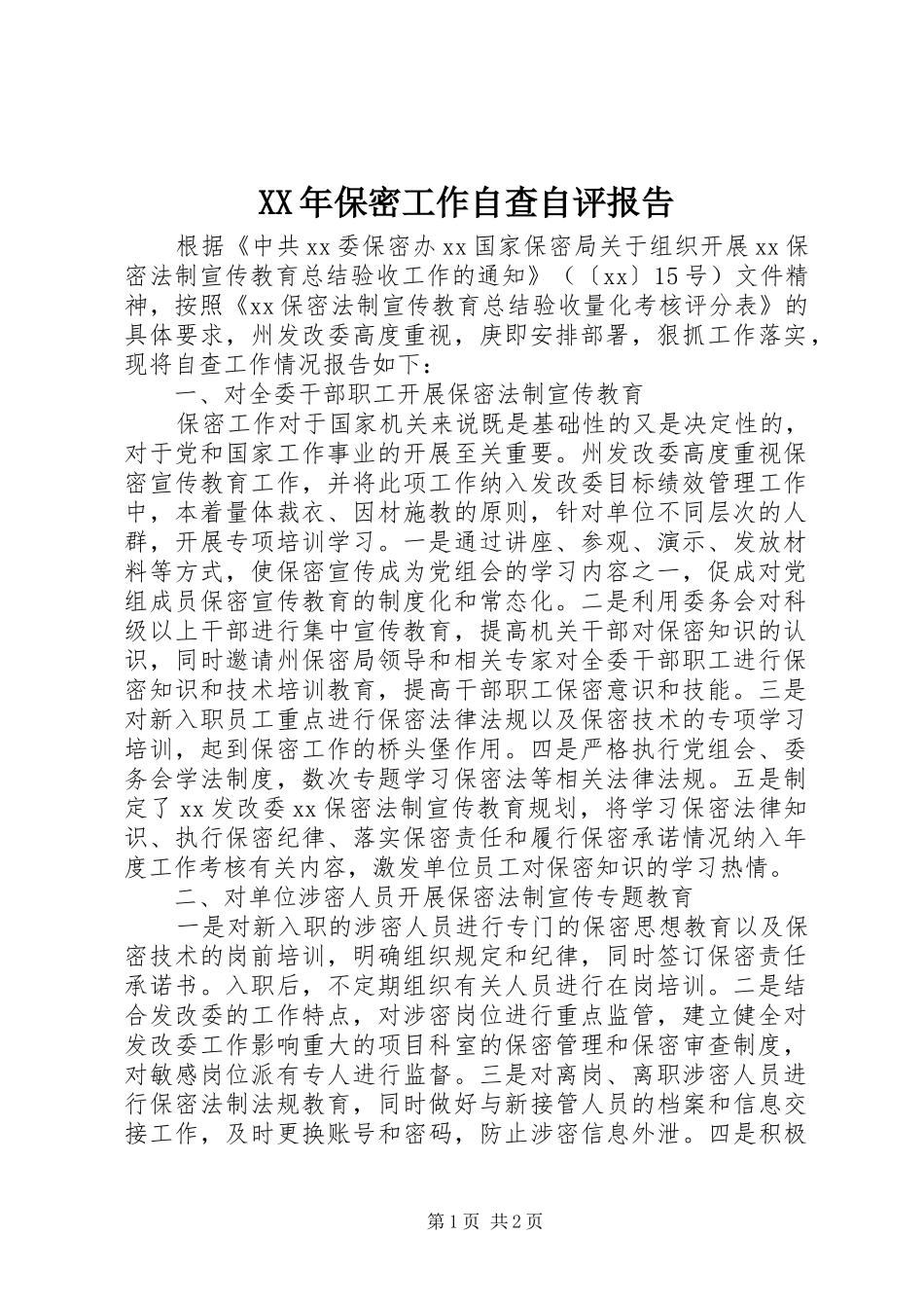XX年保密工作自查自评报告_第1页