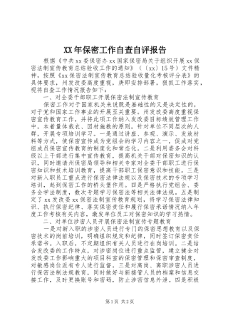 XX年保密工作自查自评报告