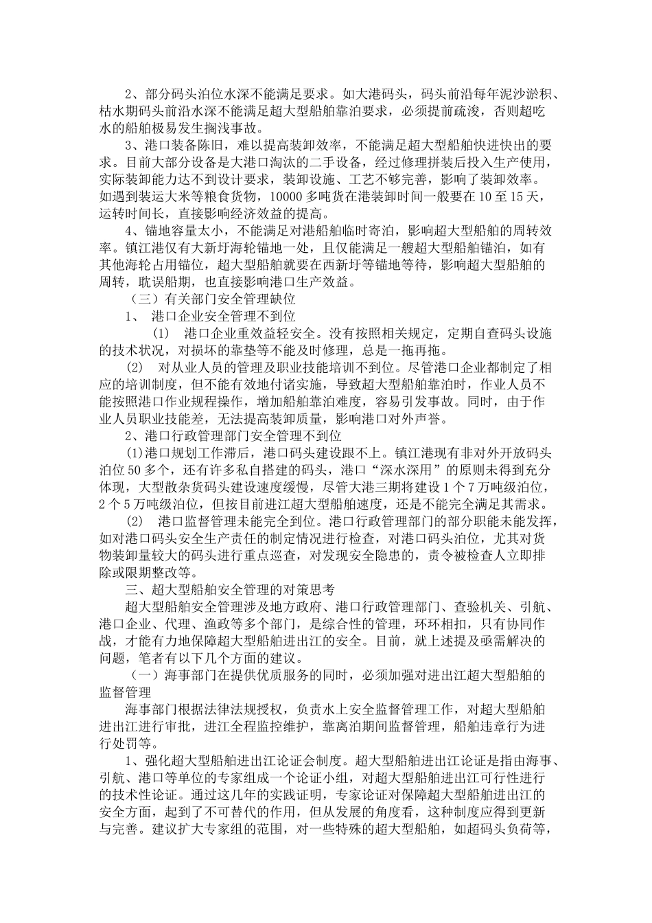 浅析超大型船舶靠泊镇江港的安全管理_第2页