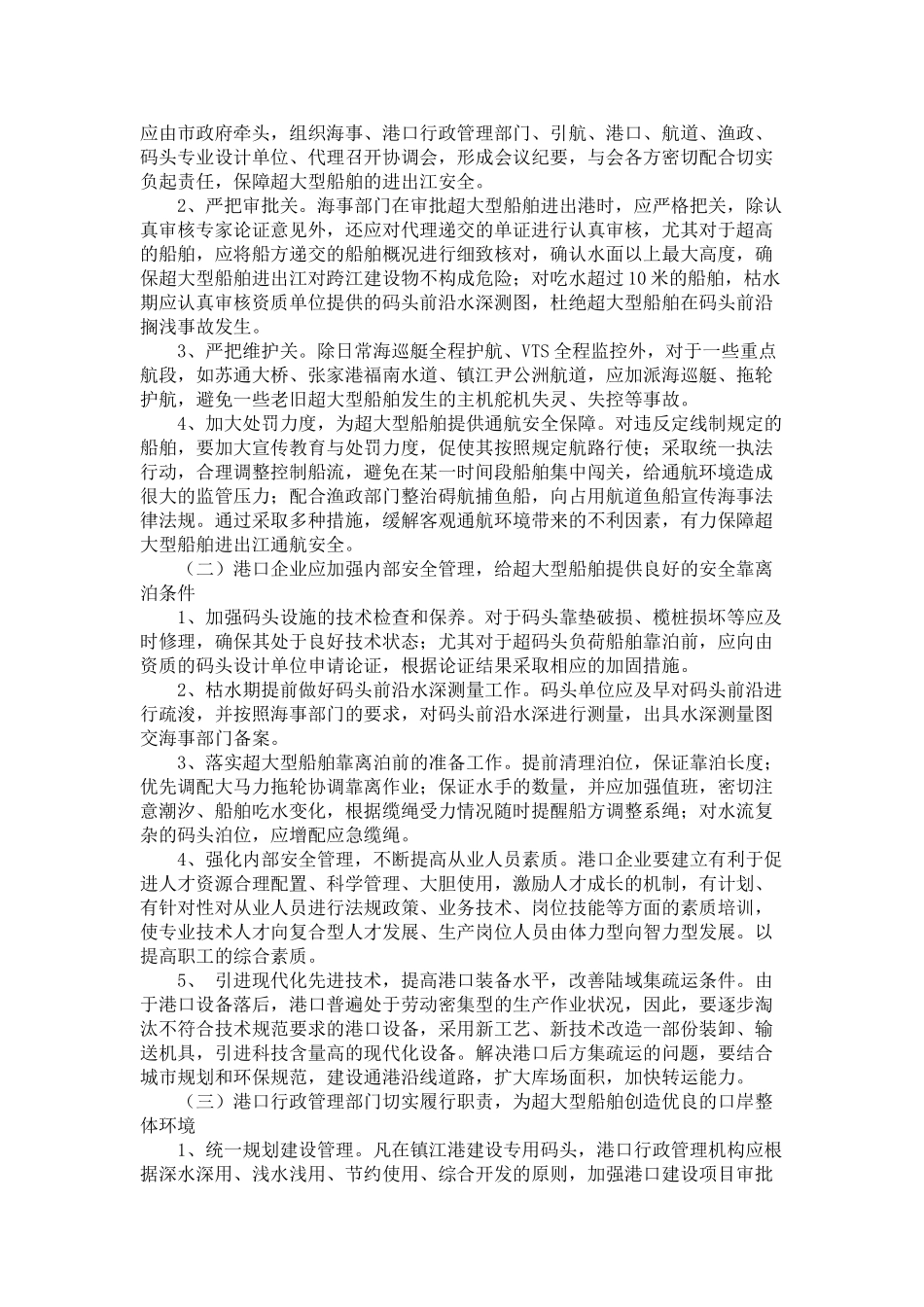浅析超大型船舶靠泊镇江港的安全管理_第3页