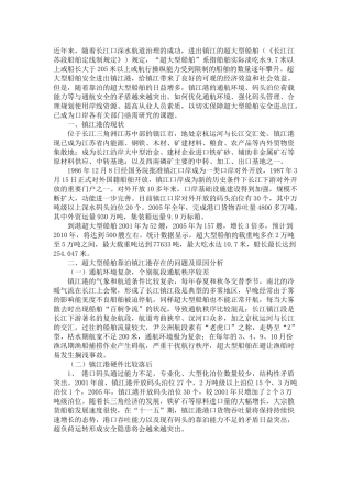 浅析超大型船舶靠泊镇江港的安全管理