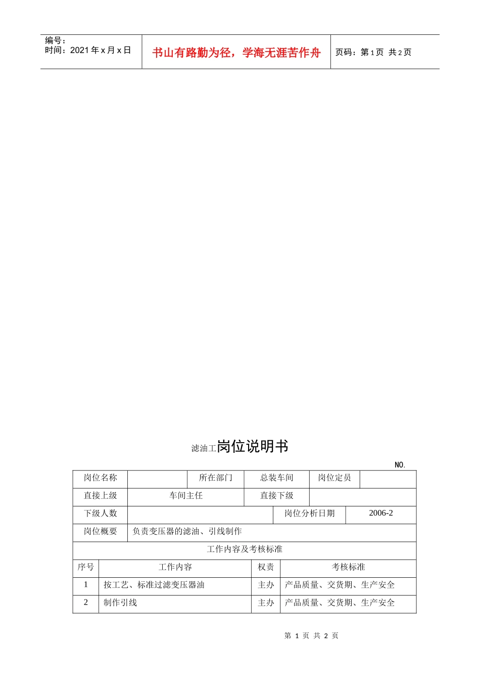 电力集团某大型电气配件企业滤油工岗位说明书_第1页