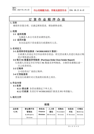 零售业订货作业程序办法