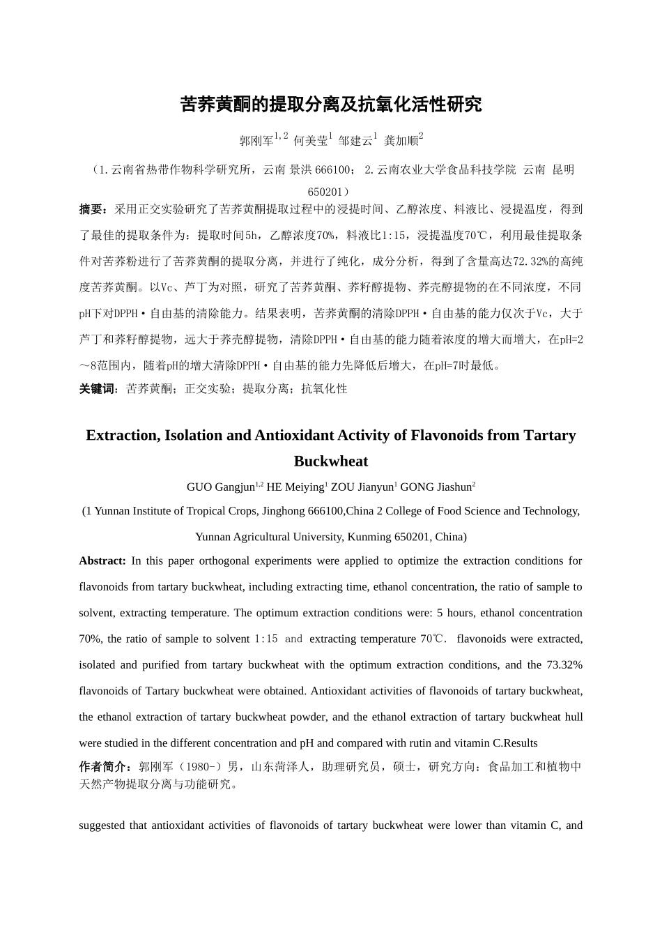 苦荞黄酮的提取分离及其抗氧化活性研究_第1页