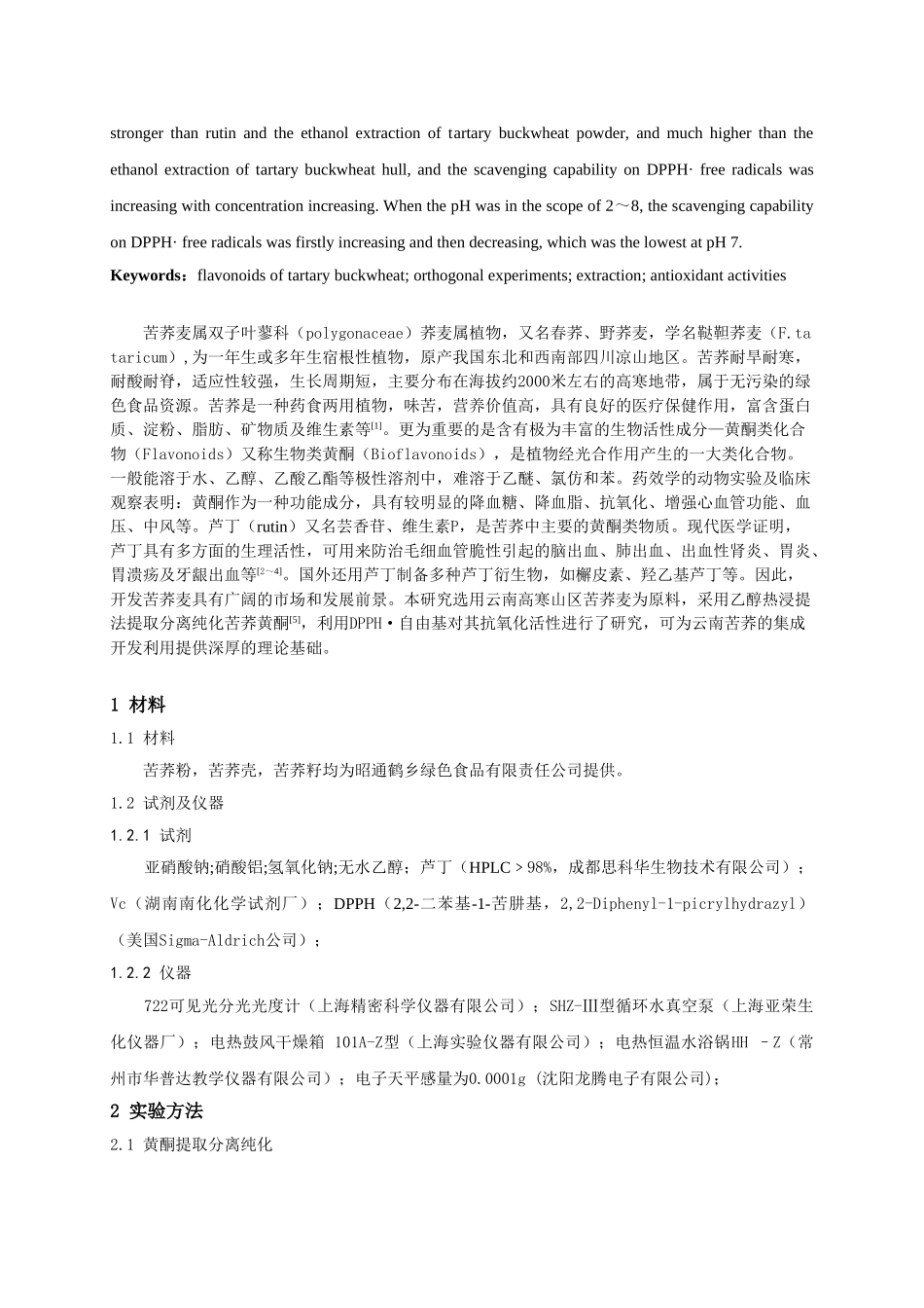 苦荞黄酮的提取分离及其抗氧化活性研究_第2页