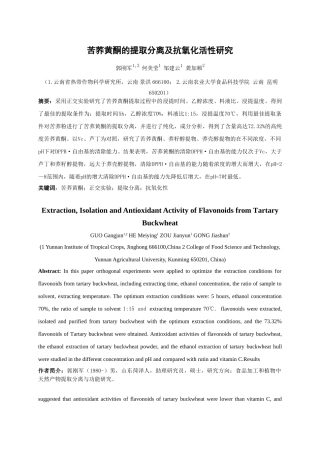 苦荞黄酮的提取分离及其抗氧化活性研究