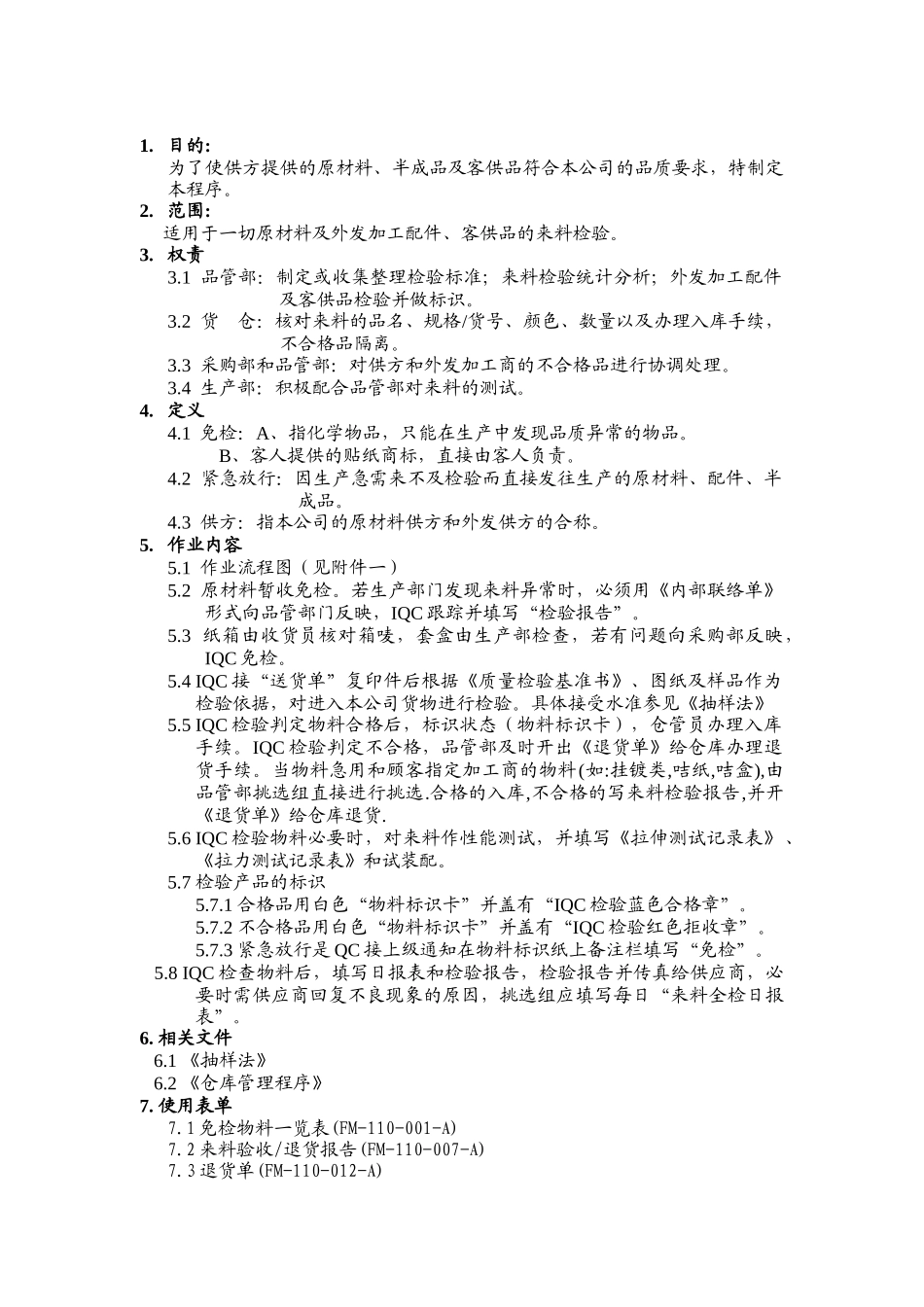 品质管理表格-来料检验程序_第1页