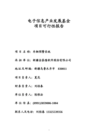 电子信息产业发展基金（车辆预警系统）