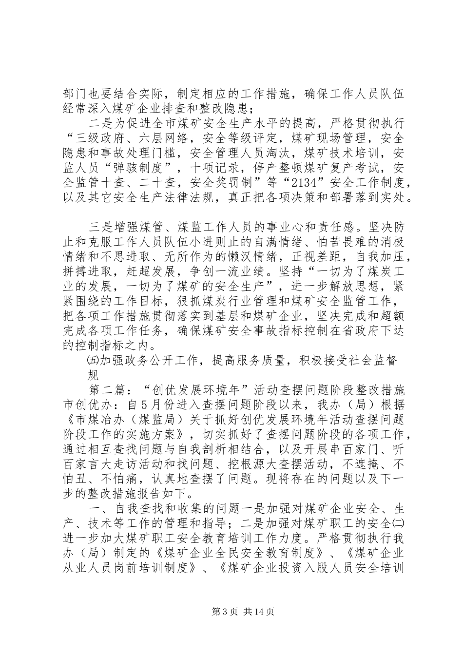 创优发展环境活动查摆问题阶段整改措施的报告_第3页