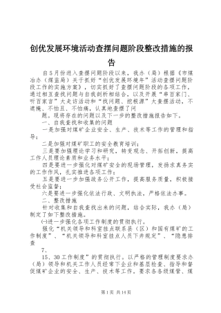 创优发展环境活动查摆问题阶段整改措施的报告