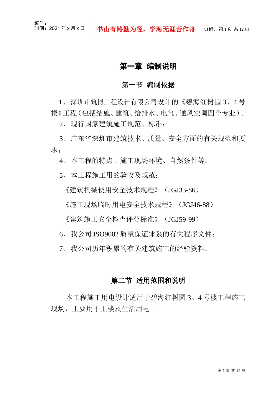 红树园施工用电组织设计(DOC16页)_第1页