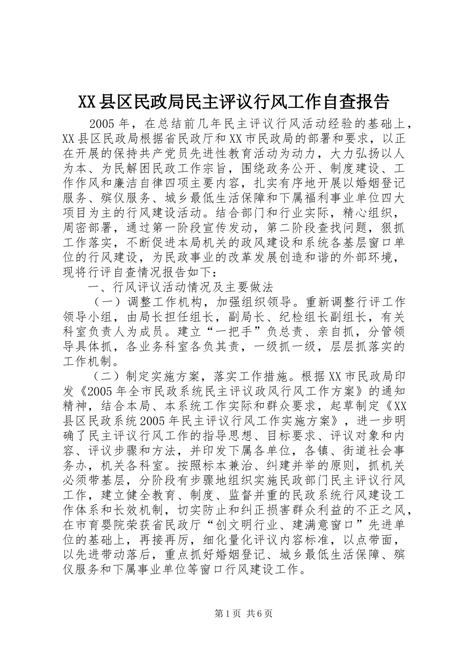 XX县区民政局民主评议行风工作自查报告_第1页