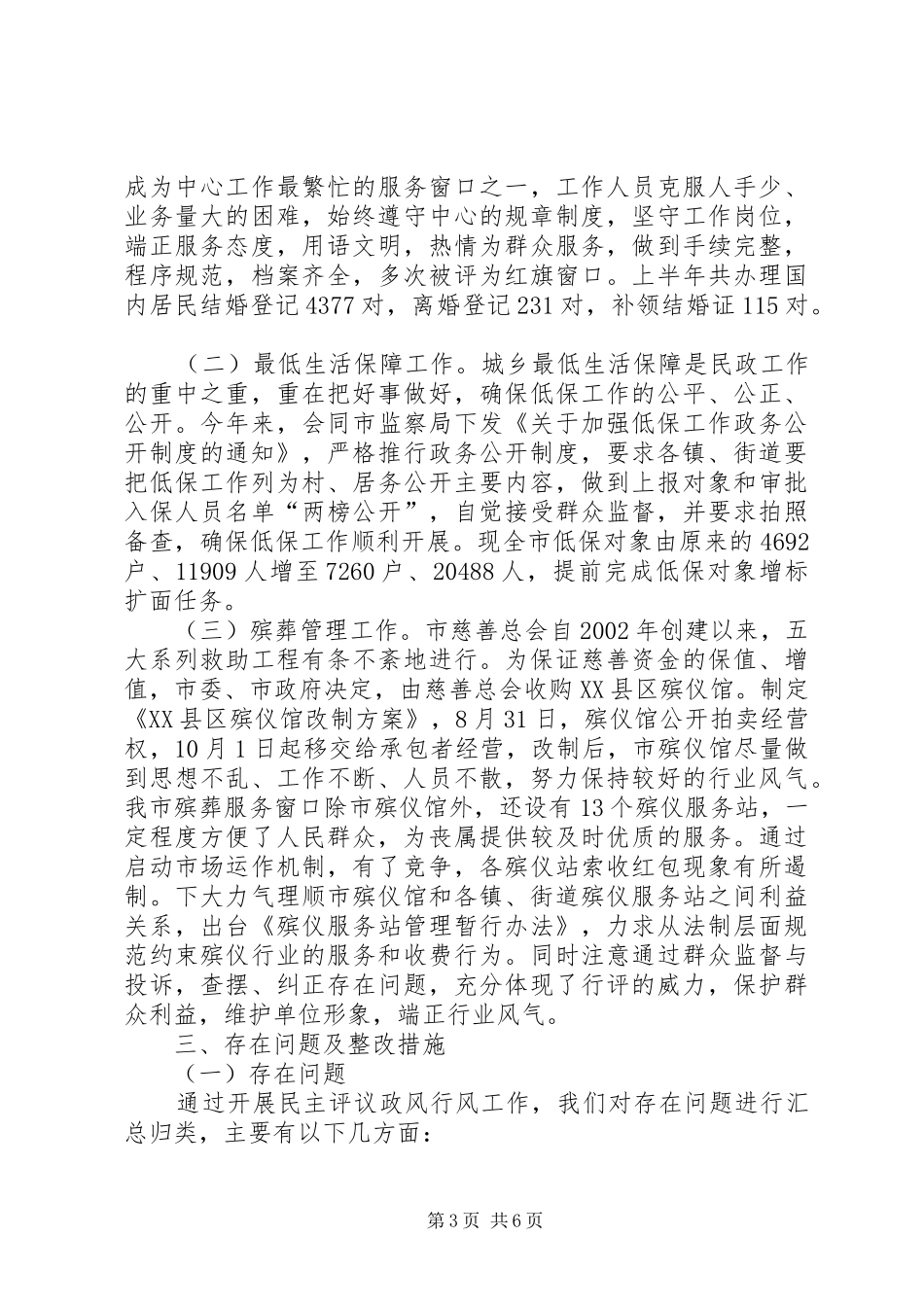 XX县区民政局民主评议行风工作自查报告_第3页