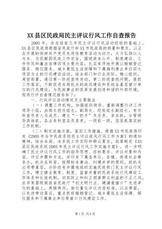 XX县区民政局民主评议行风工作自查报告
