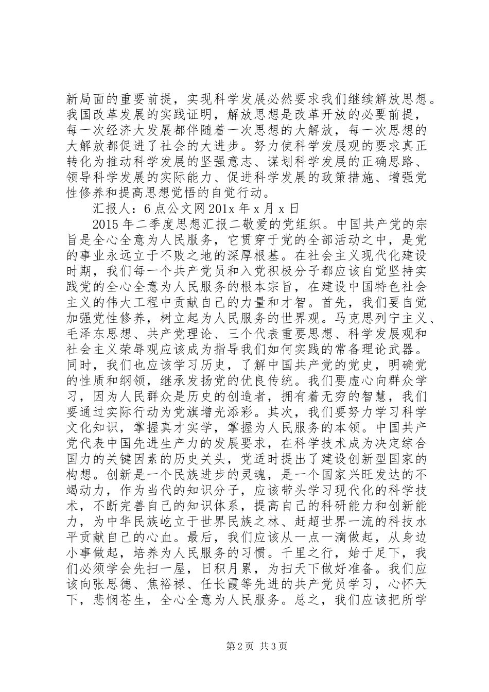 XX年二季度思想汇报_第2页