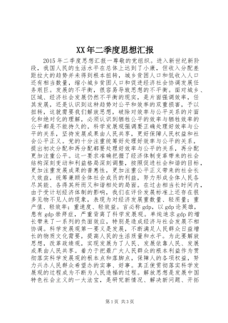 XX年二季度思想汇报