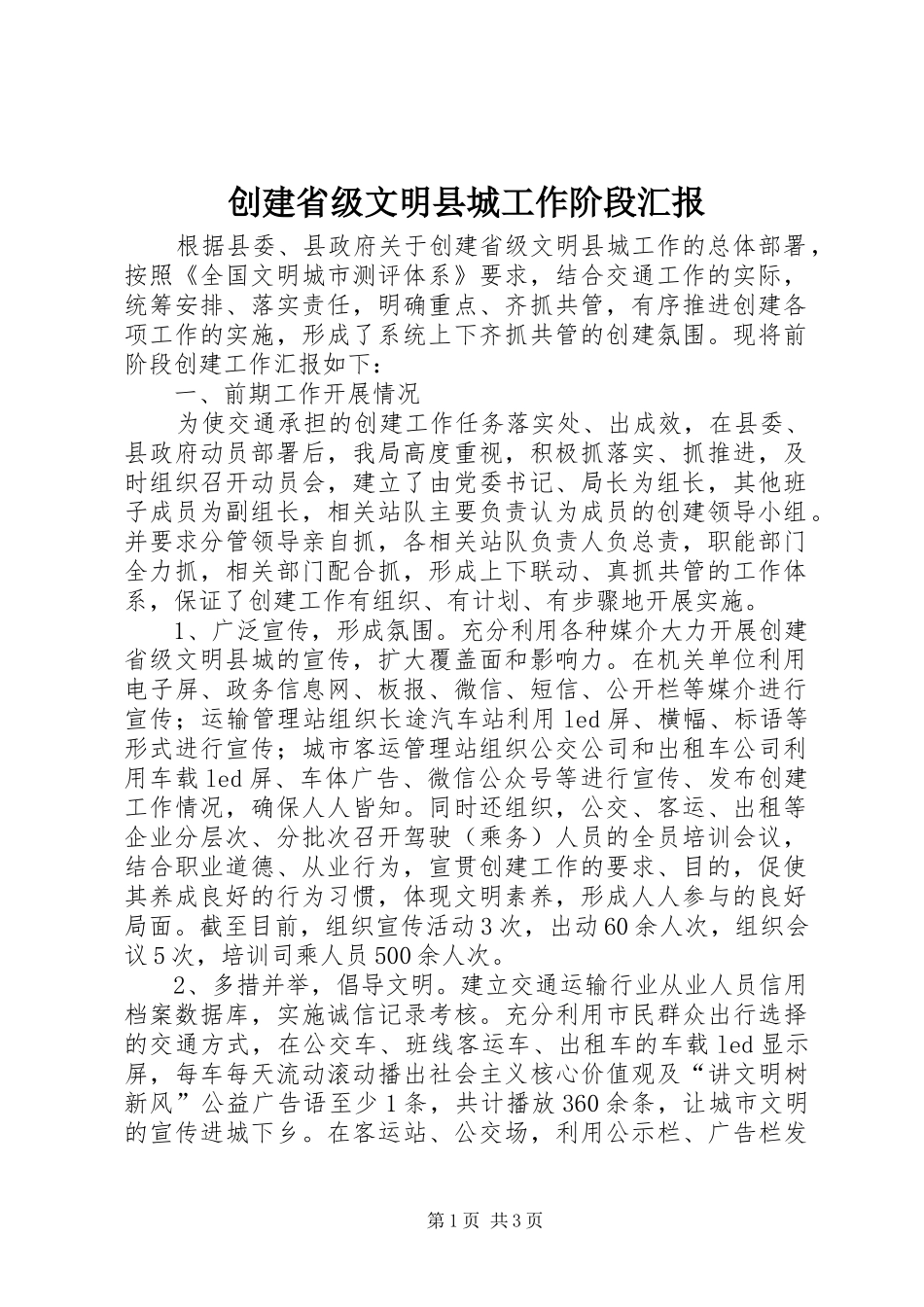 创建省级文明县城工作阶段汇报_第1页