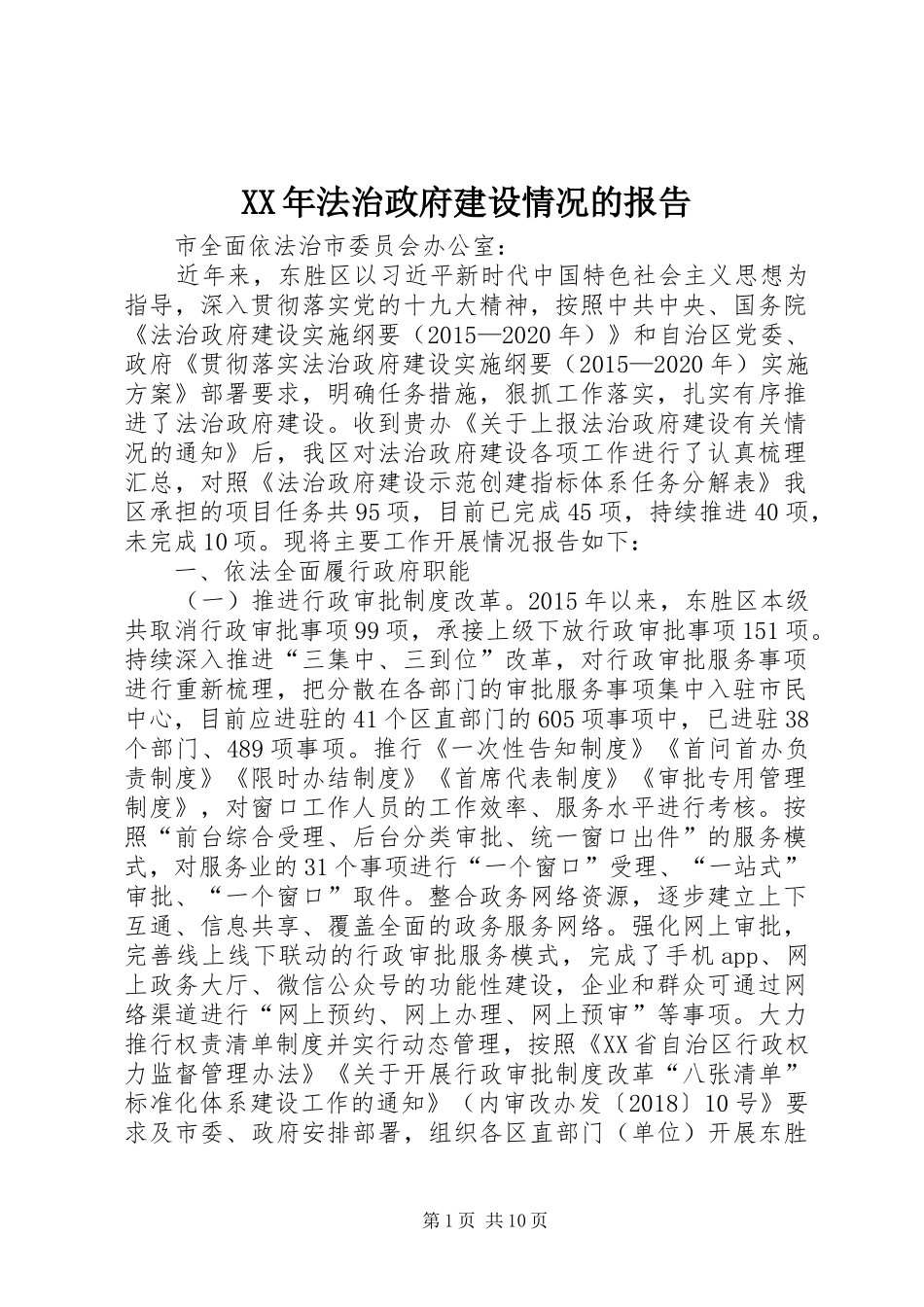 XX年法治政府建设情况的报告_第1页
