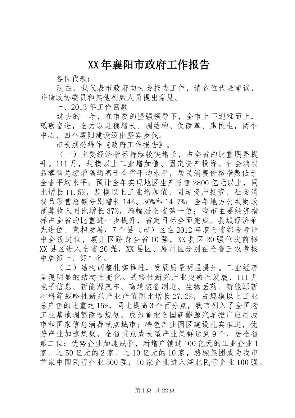 XX年襄阳市政府工作报告_第1页