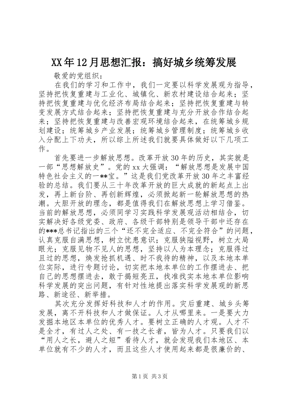 XX年12月思想汇报：搞好城乡统筹发展_第1页