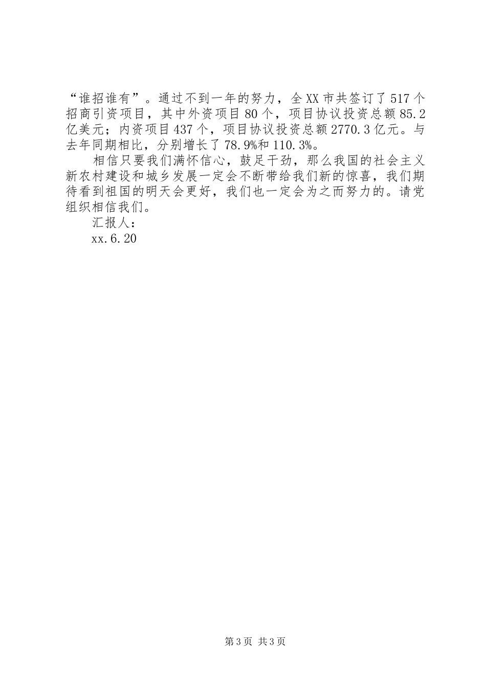 XX年12月思想汇报：搞好城乡统筹发展_第3页