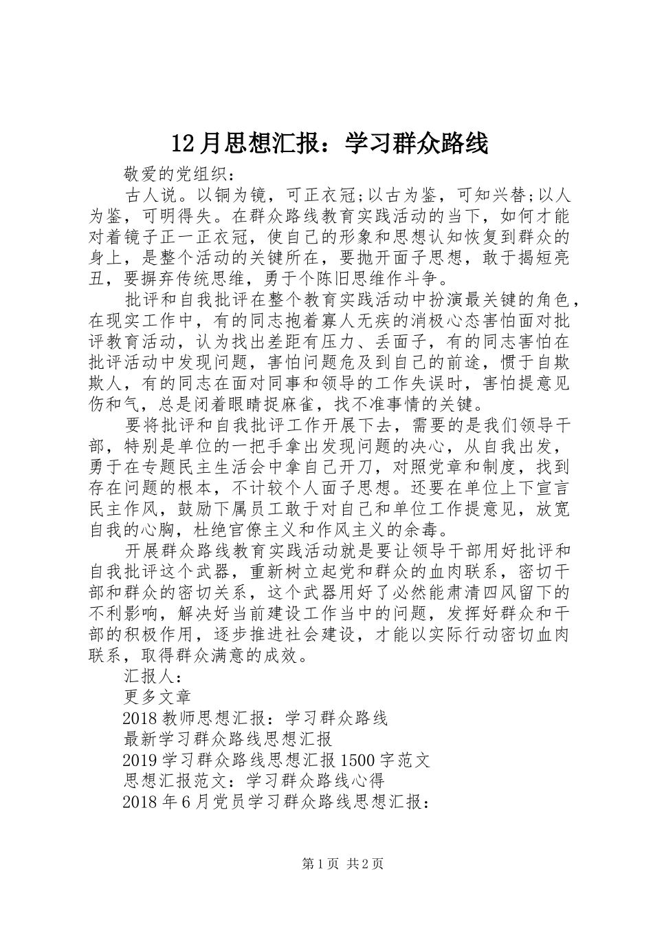 12月思想汇报：学习群众路线_第1页