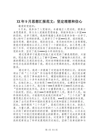 XX年9月思想汇报范文：坚定理想和信心