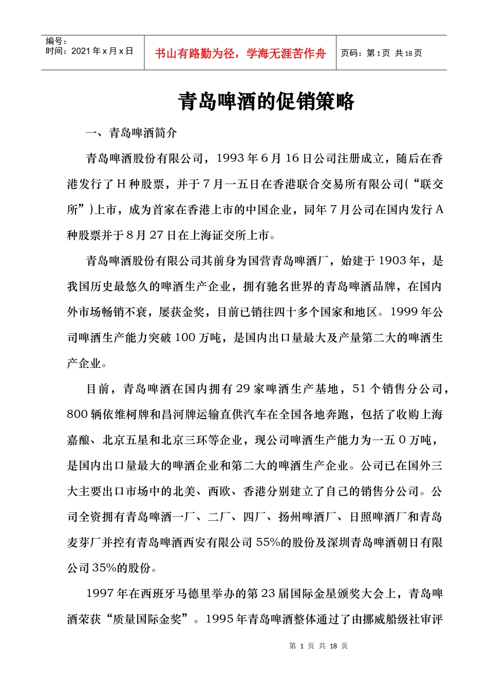 青岛啤酒的促销策略_第1页