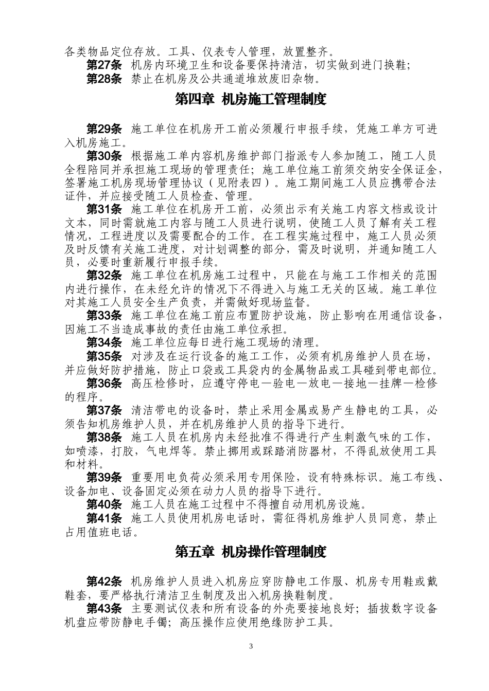 自建、自有通信机房(A类)标准化管理细则_第3页