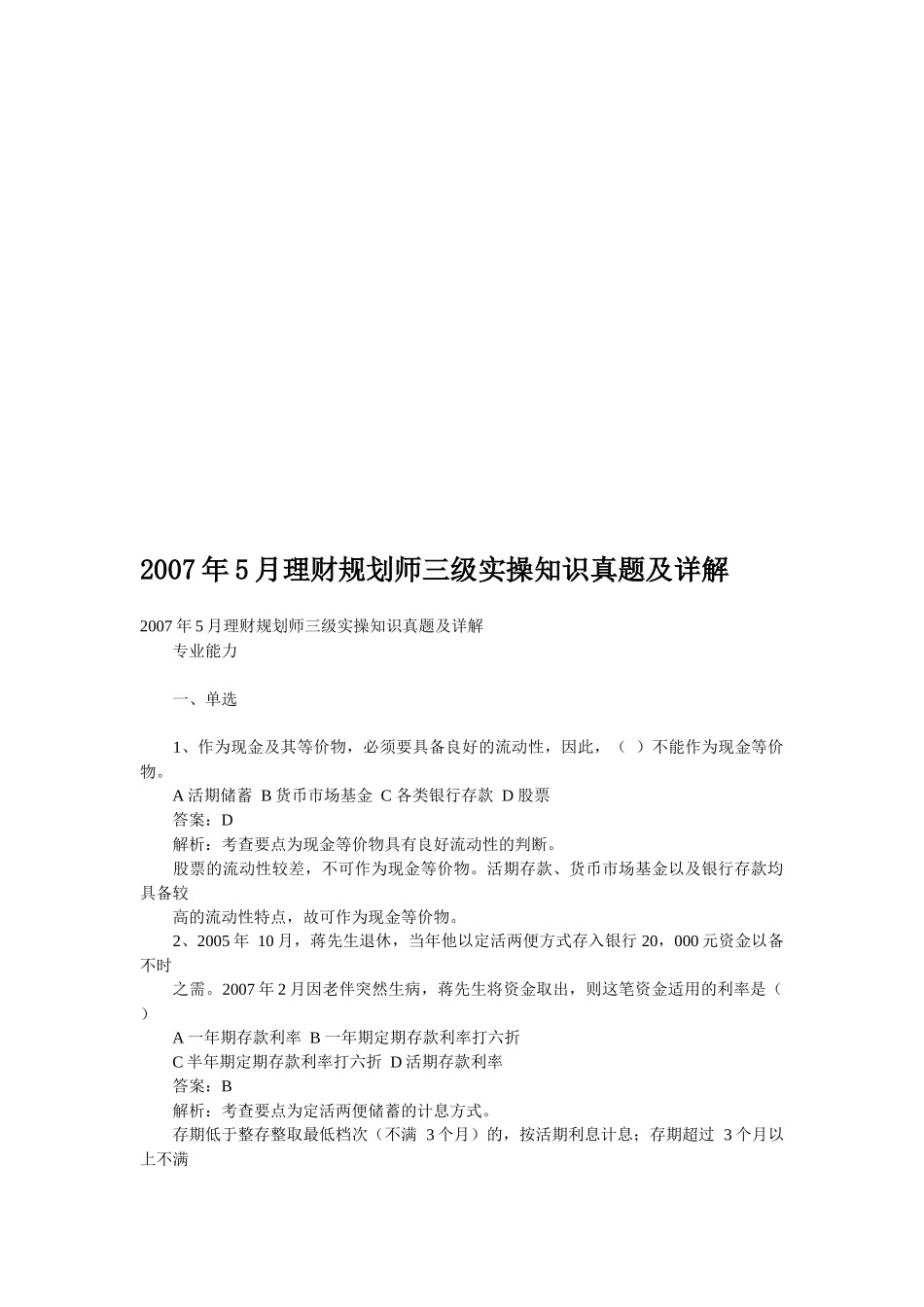 理财规划师三级实操知识真题与详解_第1页