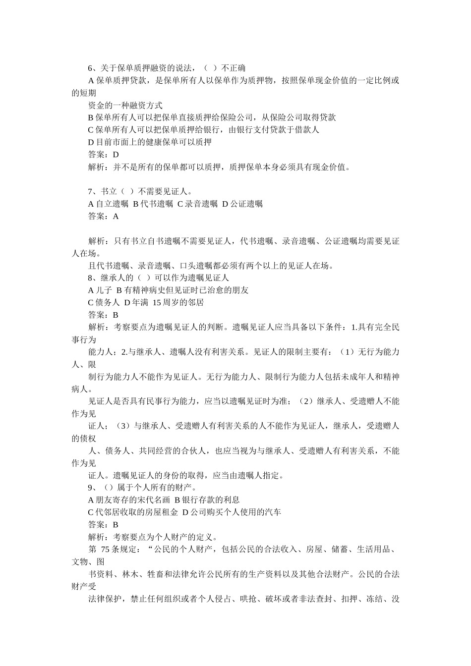 理财规划师三级实操知识真题与详解_第3页