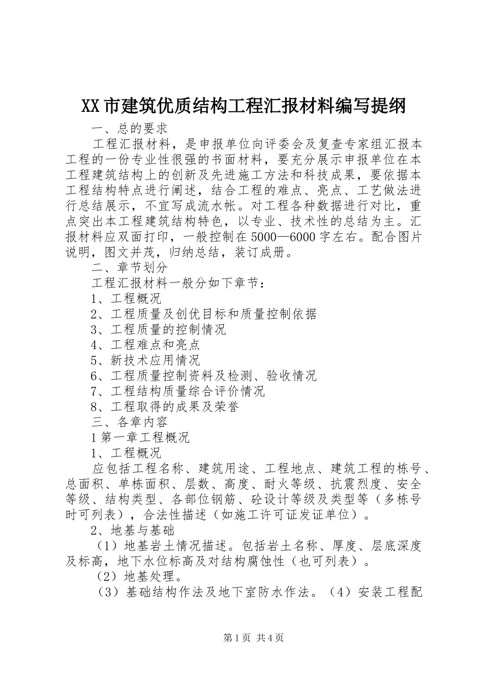 XX市建筑优质结构工程汇报材料编写提纲_第1页