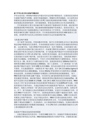 基于声学全息术的先进噪声测量系统