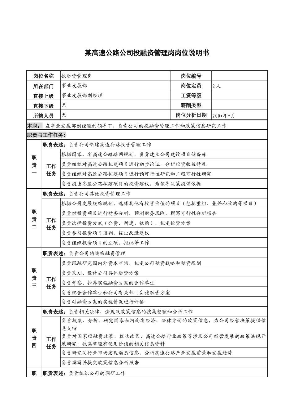 某高速公路公司投融资管理岗岗位说明书_第1页