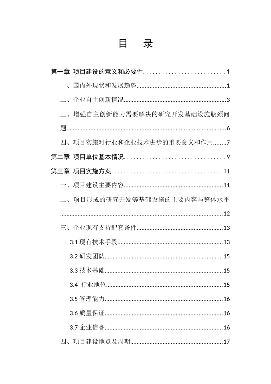 某省企业技术创新能力建设专项资金申请报告_第2页
