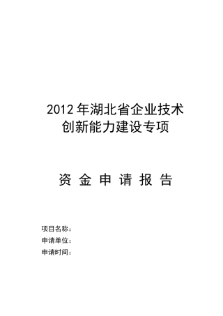 某省企业技术创新能力建设专项资金申请报告