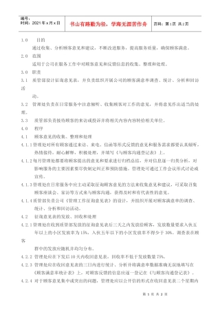 顾客满意控制程序-盛通物业管理公司