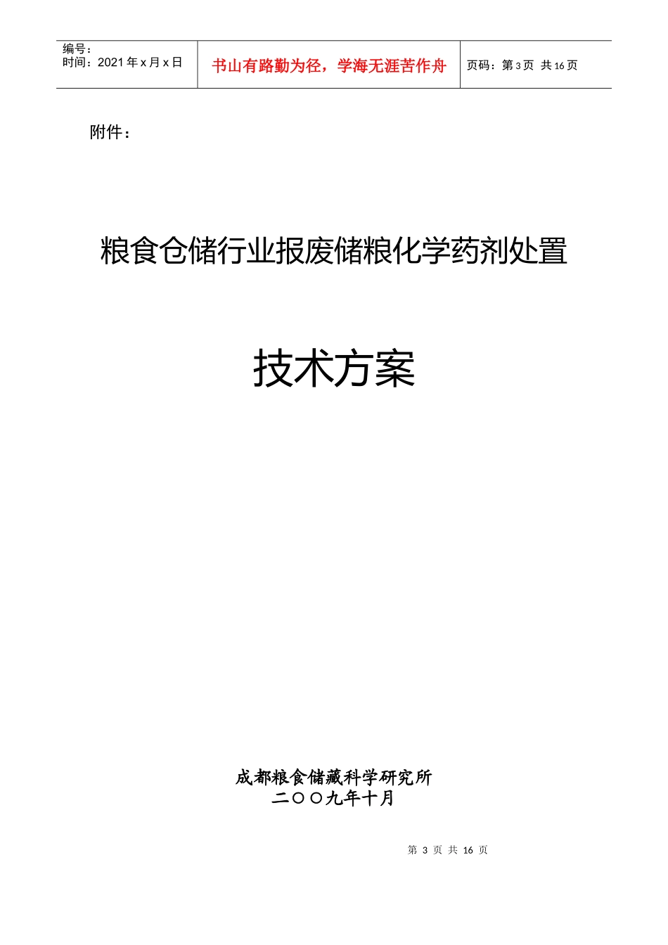 粮食仓储行业报废储粮化学药剂处置技术方案-《粮食仓储行业_第1页