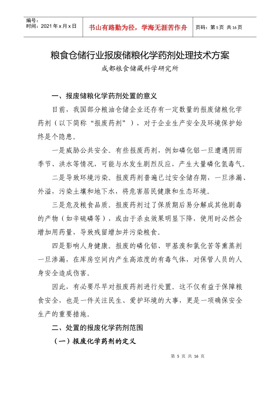 粮食仓储行业报废储粮化学药剂处置技术方案-《粮食仓储行业_第3页