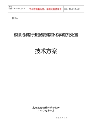 粮食仓储行业报废储粮化学药剂处置技术方案-《粮食仓储行业