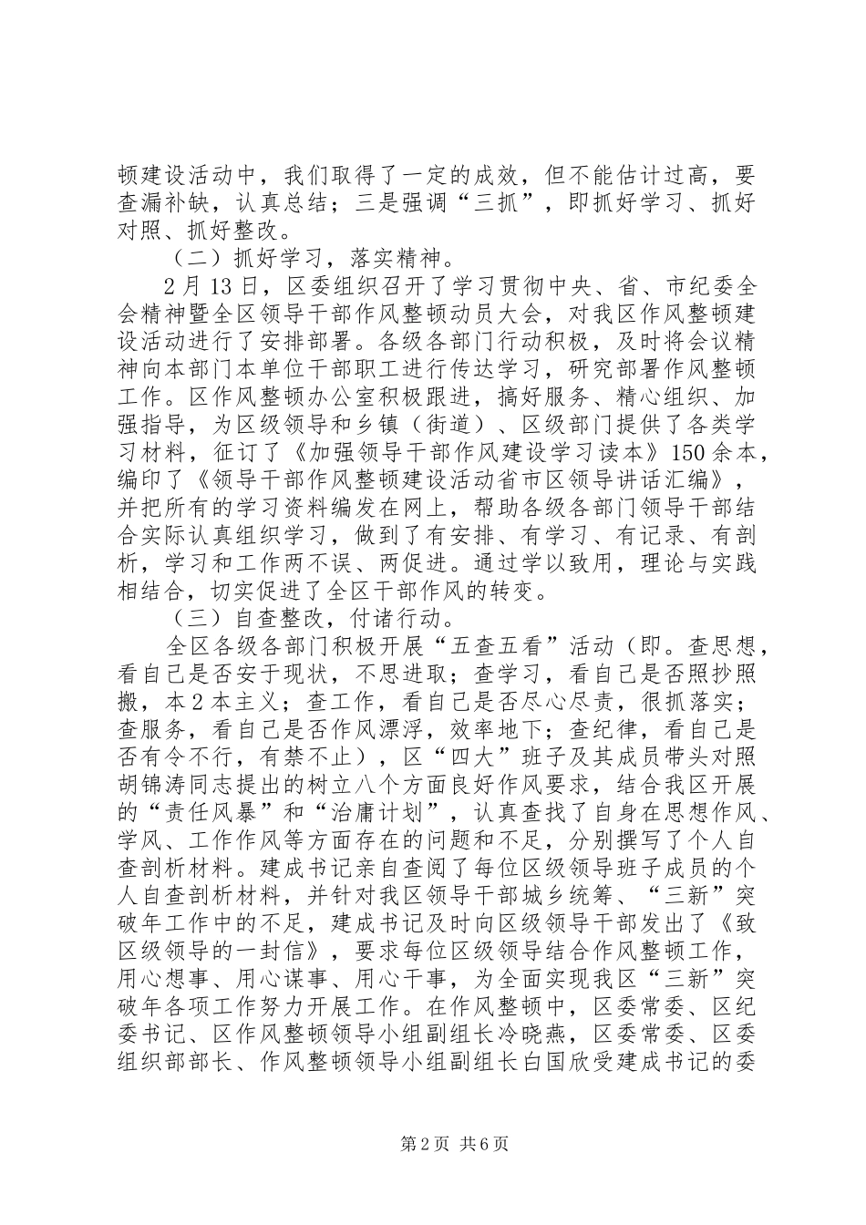 XX县区领导干部作风整顿建设活动情况汇报_第2页