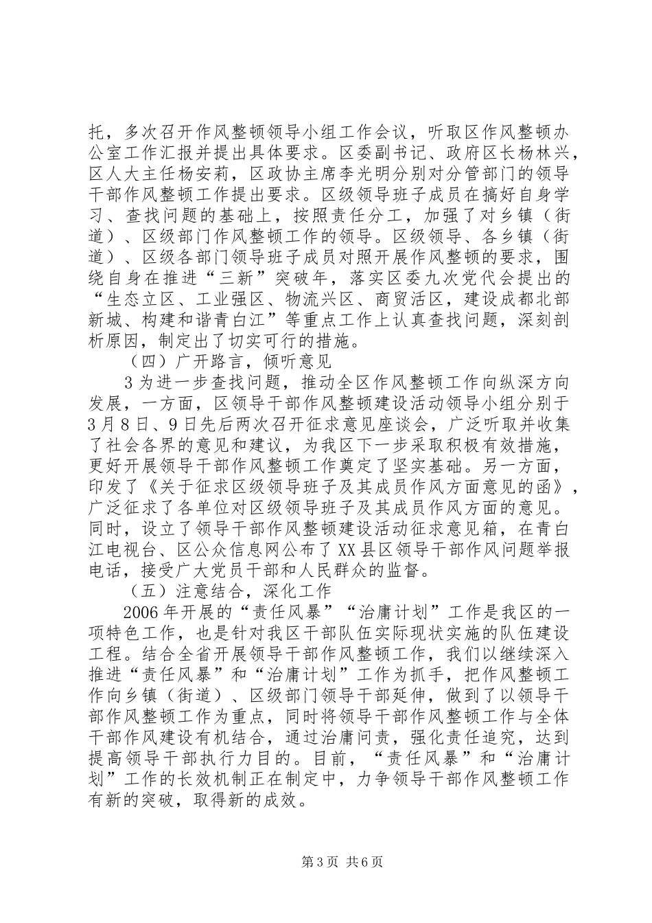 XX县区领导干部作风整顿建设活动情况汇报_第3页