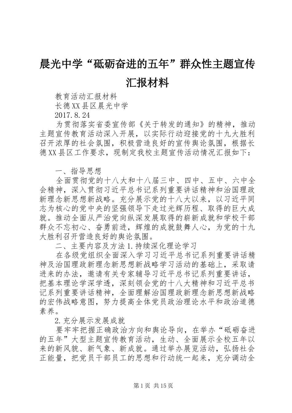 晨光中学“砥砺奋进的五年”群众性主题宣传汇报材料_第1页